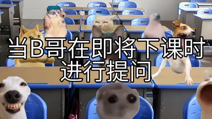 当B哥在即将下课时进行提问