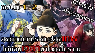 [พากย์มังงะ] เจ้าชายนักนักประดิษฐ์สุดเทพ Ep.1-2