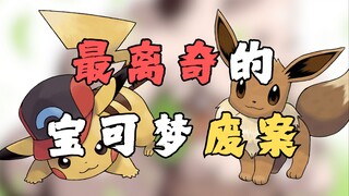 最离奇的宝可梦废案