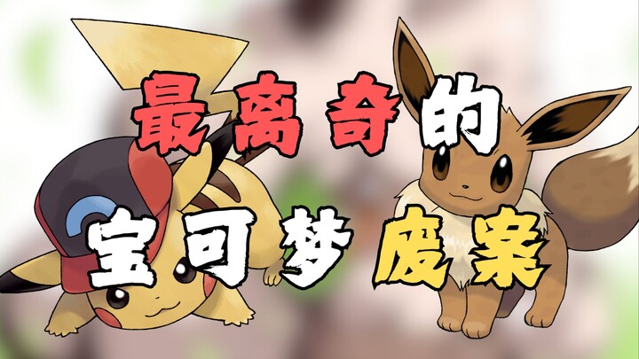 最离奇的宝可梦废案
