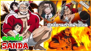 (สปอยอนิเมะ) SANDA ชายหนุ่มผู้น่ารักผู้สืบสายเลือดของซานต้าครอสหน้าเถื่อน🎅🏻  | ตอนที่ 2
