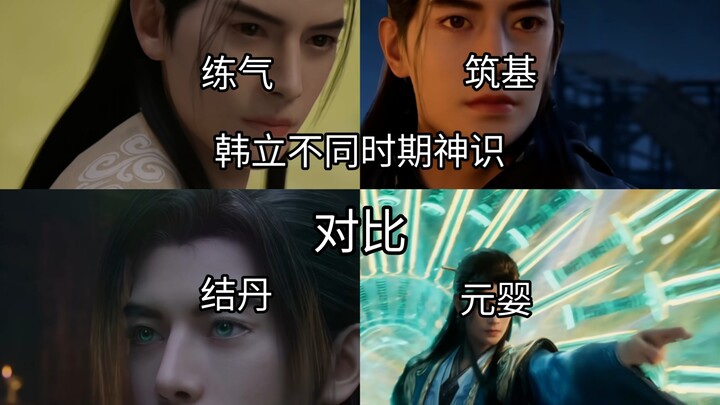 مقارنة الوعي الروحي لـ"هان لي" في مراحله المختلفة من تدريب الطاقة وحتى الجنين الروحي