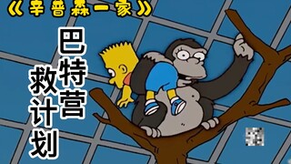 《辛普森一家》巴特被猩猩掳走，丽萨抓幼崽去营救