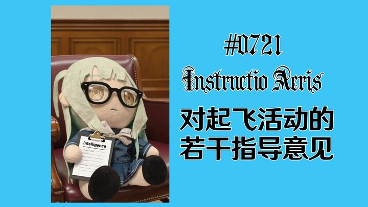 睦头：《对起飞活动的若干指导意见》