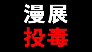 关于漫展往“无料”里放兵器这件事！我是这么看的