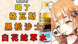 把世界上最难喝饮料都混在一起后