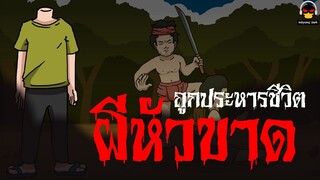 ผีหัวขาดจากการถูกประหารชีวิต | การ์ตูนผี