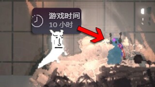 我用了10小时才推动了游戏主线.....雨世界