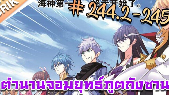 [มังงะ] ตำนานจอมยุทธ์ภูตถังซาน ภาค 1 ตอนที่ 244.2-245 [แนวต่อสู้ + พระเอกเทพ + กลับชาติมาเกิด]