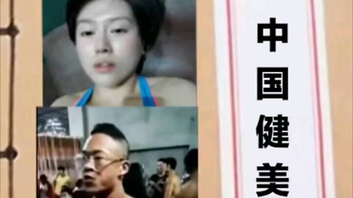 China's Bodybuilding History, the "No-Mother" Chapter, Four Corners Transformation