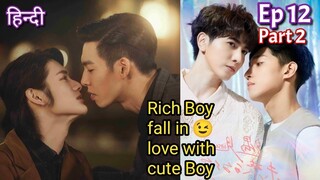 Rich boy fall in love with cute Boy Hindi explained BL Series part 12 | New Korean BL Drama in Hindi