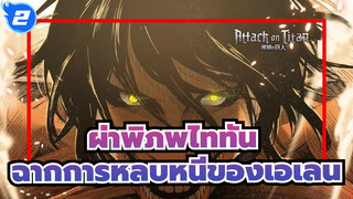 [ผ่าพิภพไททัน/อารมณ์และความรู้สึก]ฉากมหากาพย์ของเอเลน_2