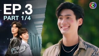 [Eng Sub]คุณได้ไปต่อ ToBeContinued EP.3 ตอนที่ 1/4 | 04-03-67 | 3Plus