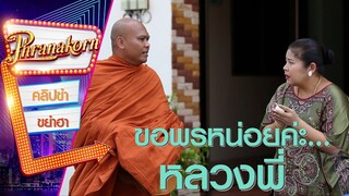 ขอพรหน่อยค่ะ...หลวงพี่ - โอ้มายก็อต (Phranakornfilm Official)