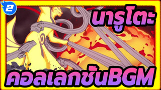 นารูโตะ|[รวมถึงเดอะมูฟวี่/อัปเดตเป็น ตอนที่ 10]คอลเลกชั่นBGM_I2