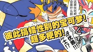 彼此搞错性别的宝可梦！超多梗的！