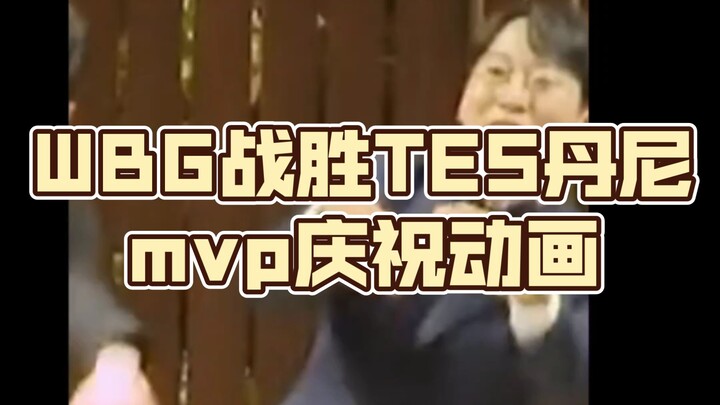 رسوم متحركة احتفالية بفوز WBG على TES وحصول داني على جائزة MVP