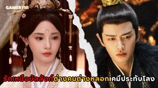 “รักเหนือบัลลังก์” พระเอกหลอกลูกสาวศัตรูมาแต่งเป็นฮองเฮา พระนางกิ่งทองใบรับรองแพทย์เคมีประทับโลง🔥