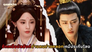“รักเหนือบัลลังก์” พระเอกหลอกลูกสาวศัตรูมาแต่งเป็นฮองเฮา พระนางกิ่งทองใบรับรองแพทย์เคมีประทับโลง🔥