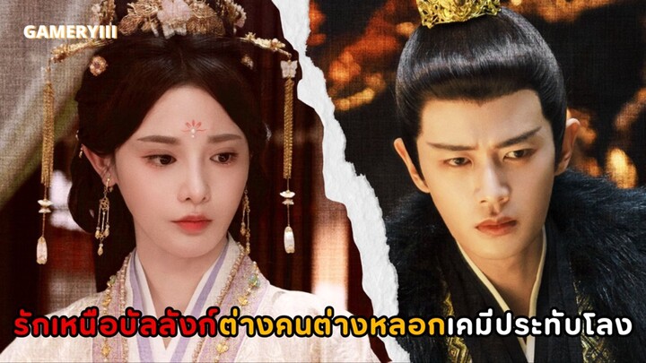 “รักเหนือบัลลังก์” พระเอกหลอกลูกสาวศัตรูมาแต่งเป็นฮองเฮา พระนางกิ่งทองใบรับรองแพทย์เคมีประทับโลง🔥