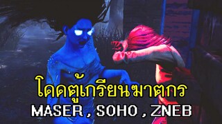 Dead By Daylight - ตี้นรกโดดตู้เกรียนฆาตกร! ft.Maser,Soho,Zneb