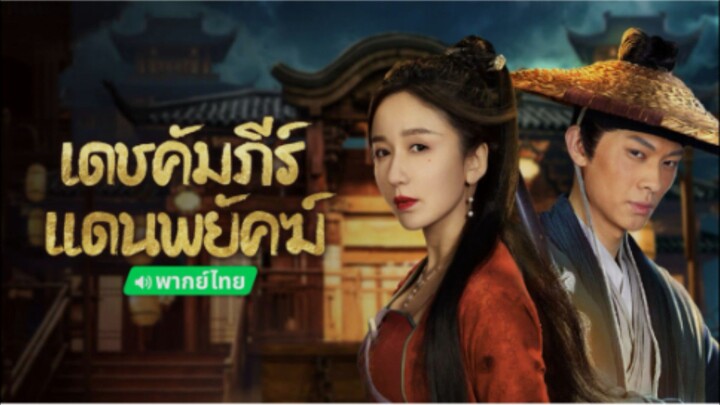 New Dragon Gate Inn (2024) เดช คัมภีร์ แดน พยัคฆ์