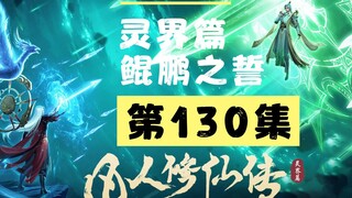 【凡人修仙传沙雕动画 灵界篇】第130集丨鲲鹏之誓
