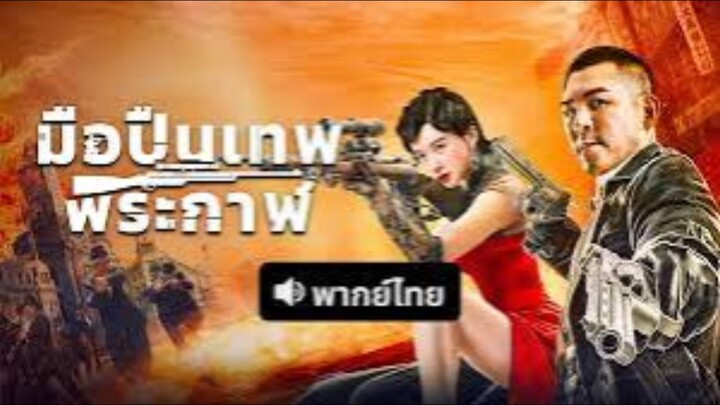 The Sniper (2026) มือปืนเทพพระกาฬ พากย์ไทย