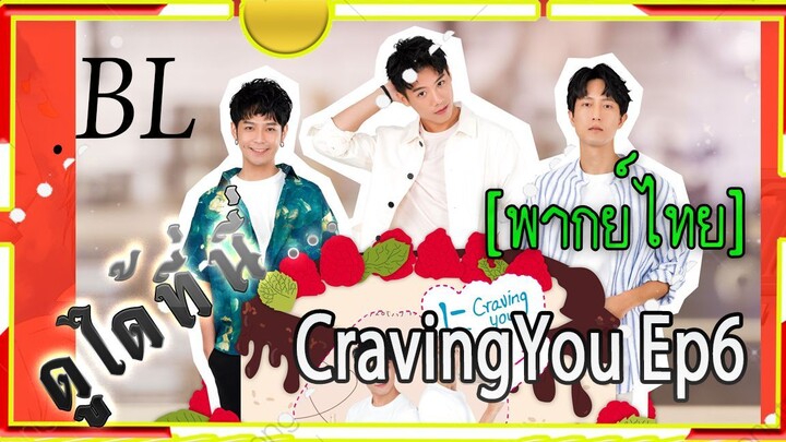 #BL# CravingYou ep6 พากย์ไทย