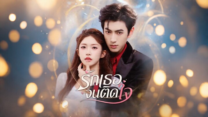 [ดูฟรีเต็มเรื่อง] รักเธอจนติดใจ