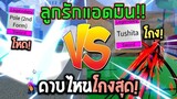 Blox Fruits : เอาดาบลูกรักแอดมินมาสู้กัน ทูชิตะ vs โพลวีสอง ใครจะโกงสุดดด!!