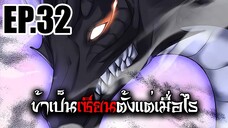 ข้าเป็นเซียนตั้งเเต่เมื่อไร EP.32