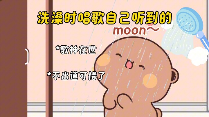 เวลาอาบน้ำร้องเพลง เสียงที่ตัวเองได้ยินกับเสียงที่คนอื่นได้ยิน