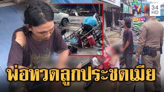 ชาวบ้านล้อมจับ พ่อคลั่งหวดลูก 5 ขวบ ประชดเมีย | ข่าวอรุณอมรินทร์ | 7/12/67