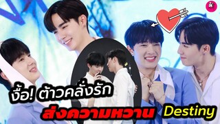 งื้อ! ต้าวคลั่งรัก "ซี-นุนิว" ส่องความหวาน ขิงมาทั้งไร่ทั้งสวน Destiny Clinic #zeenunew