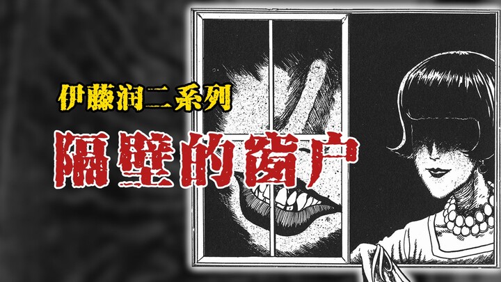 【伊藤润二系列】隔壁的窗户