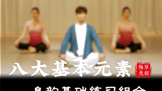 古典舞八大基本元素身韵组合练习 跟练版
