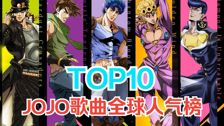[TOP10] Global popularity ranking of JOJO series songs, which song is your number one? ?