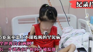 女孩患上不能吃喝的罕见病，成为世界第二例，另一个尸检时才发现