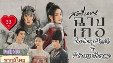 สตรีหาญฉางเกอ EP33  The Long March of Princess Changge HD1080P พากย์ไทย [2021]