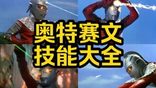 【偏爱人类的七爷】奥特赛文技能大全