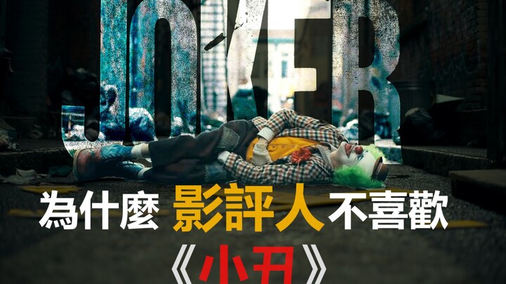 تقييم «الجوكر» المهني لا يتجاوز 59 نقطة! لماذا لا يحب النقاد فيلم «الجوكر»؟ | تحليل الفيلم