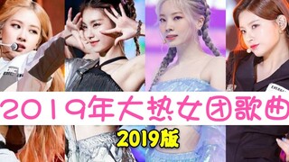 2019大热女团歌曲！你听过几首？
