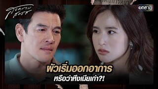 ผัวเริ่มออกอาการ หรือว่าหึงเมียเก่า?! | ซีนเด็ด สงครามสมรส Ep.10 | 23 เม.ย. 67 | one31