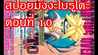 สปอยมังงะ โบรูโตะ ตอนที่ 10 เรื่องราวของฉัน