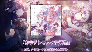 【PJS字幕组】25時、ナイトコードで。3rd Single『カナデトモスソラ／再生』中日歌词字幕【世界计划 多彩舞台 feat.初音未来】