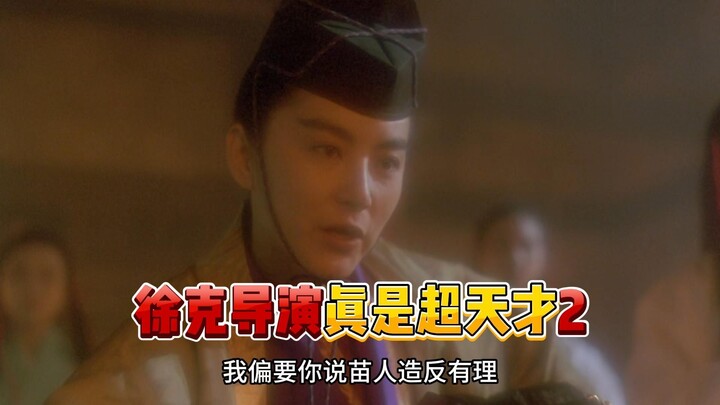 المخرج شو كه عبقري بحق 2 (الجزء السابق، ولا يزال كل شيء مملوء بالغيرة)