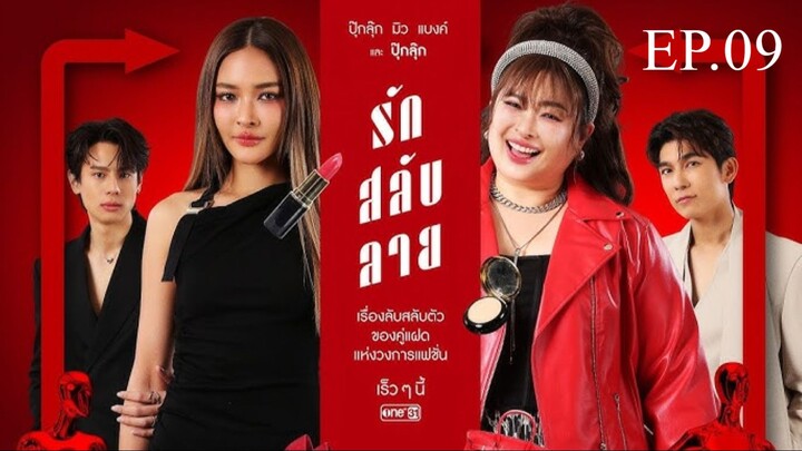 รักสลับลาย ตอนที่ 9 (EP.9) วันที่ 17 เมษายน 2568 HD