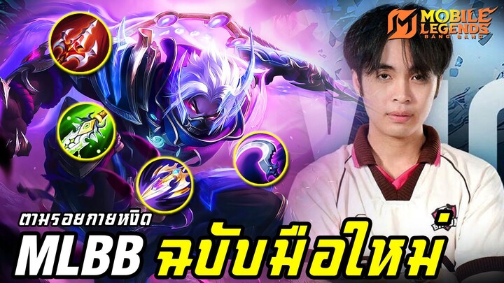 MLBB | ฝึกตนฉบับมือใหม่ ตามรอยกายหงิด !!