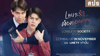 สปอยล์ซีรีส์ Loveless Society เพราะรัก…ต้องออกแบบ RAINAVENE